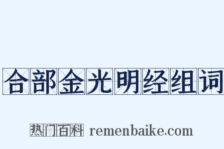 合部金光明经组词是什么意思的图片